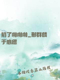 扒了啪啪啪
